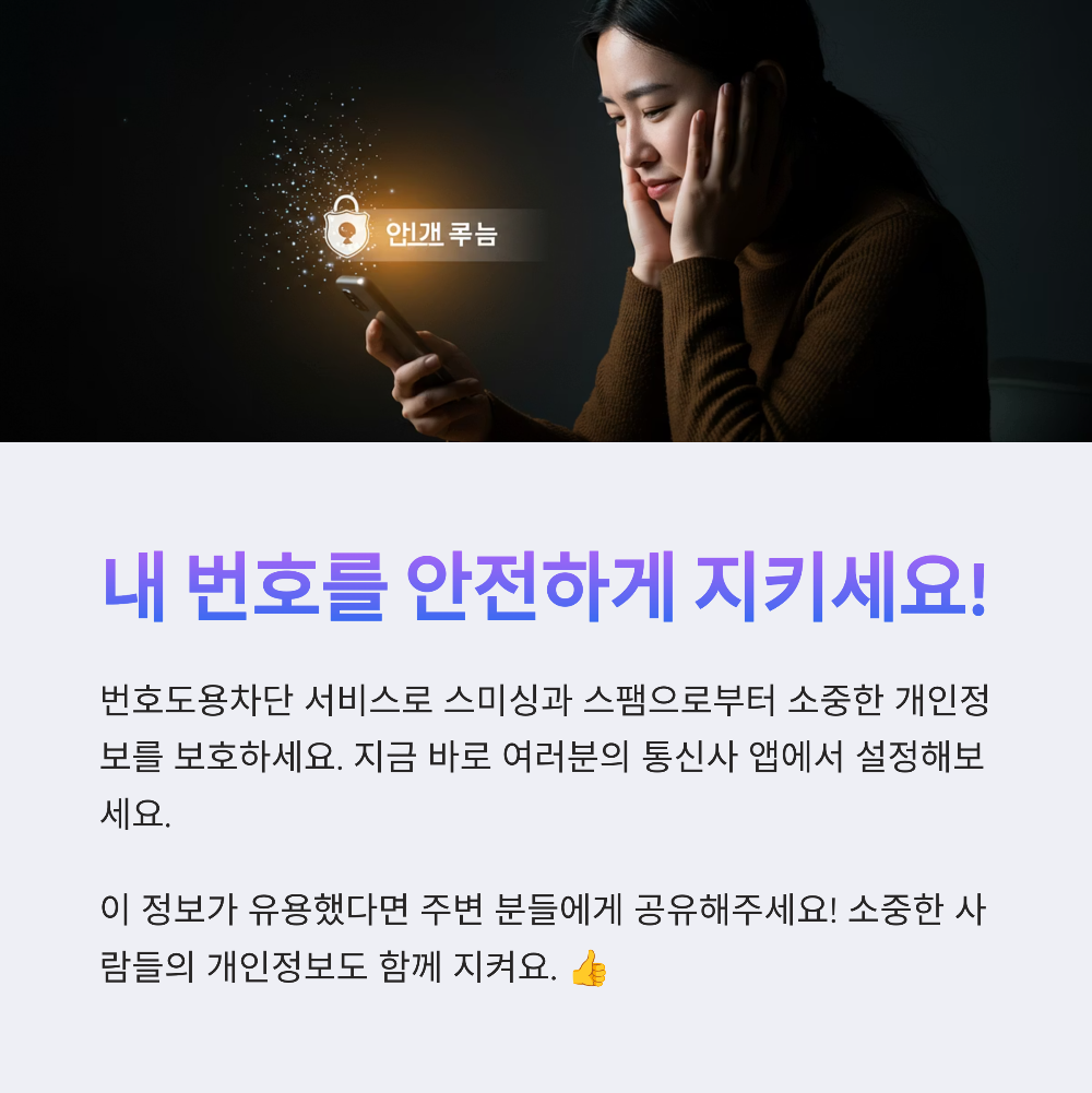 통신사별 번호도용차단 신청 방법 비교 (SKT KT LG U+)