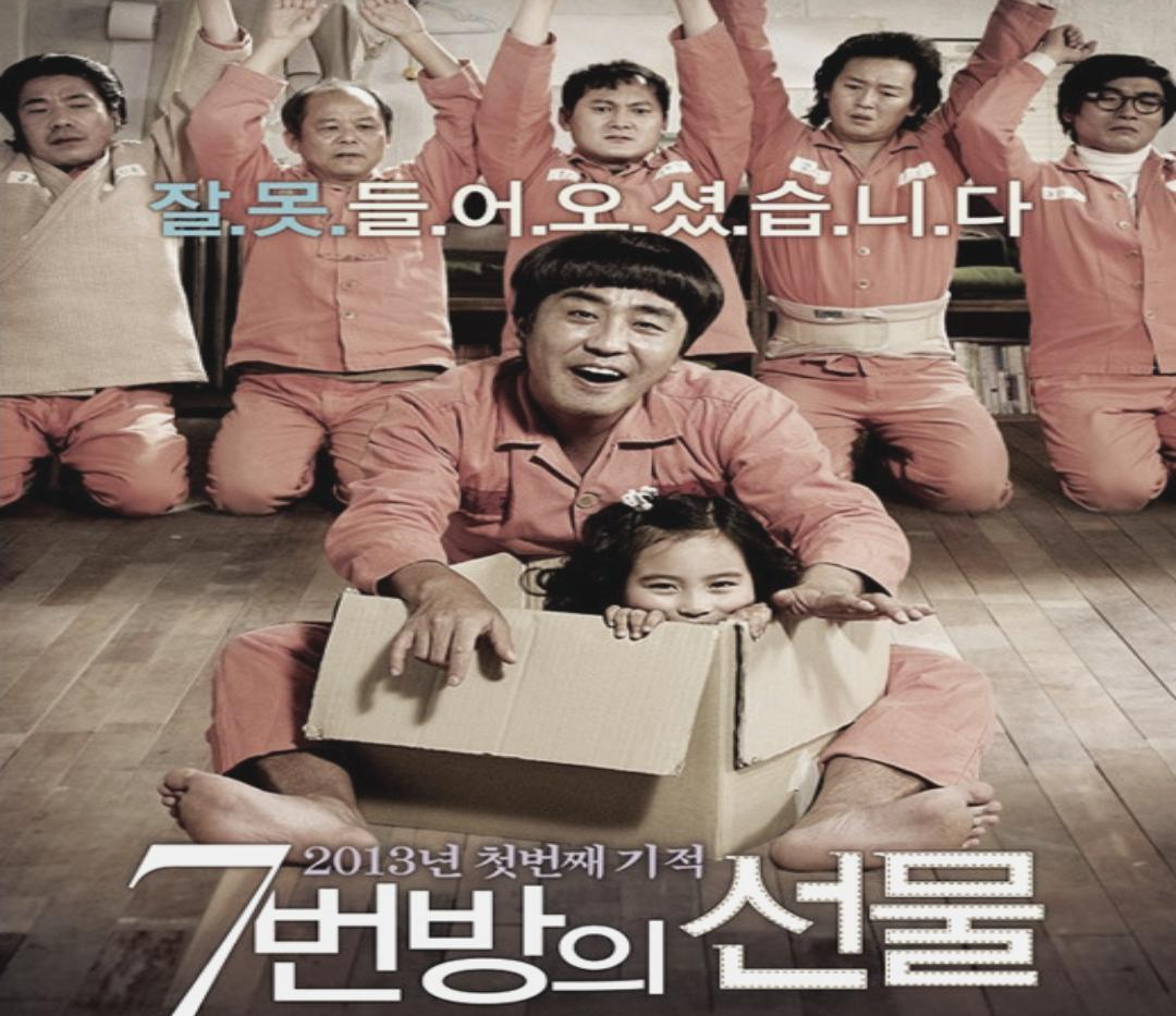 영화 7번방의 선물 포스터 사진