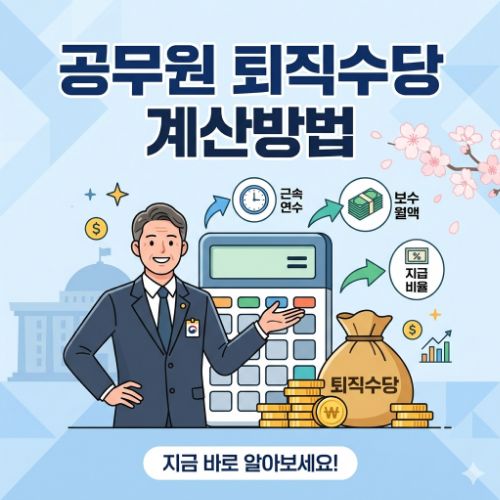 공무원 퇴직수당 계산방법 ❘ 지급 기준과 상세 산정 공식 완벽 가이드