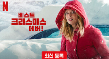 넷플릭스 베스트 크리스마스 에버