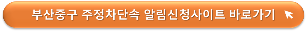 부산중구 주정차단속 알리미