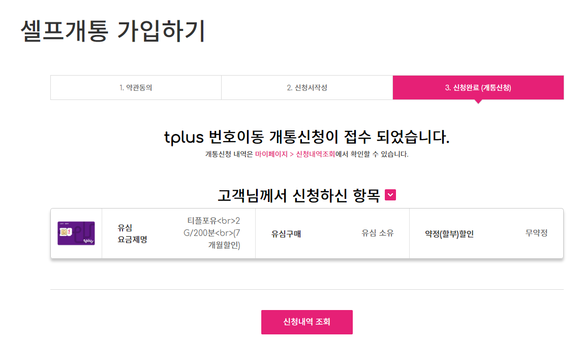 셀프개통 가입하기 완료