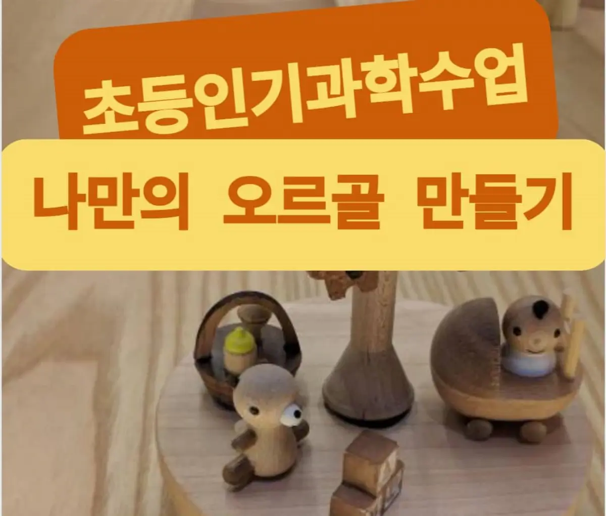 초등인기과학수업 오르골만들기