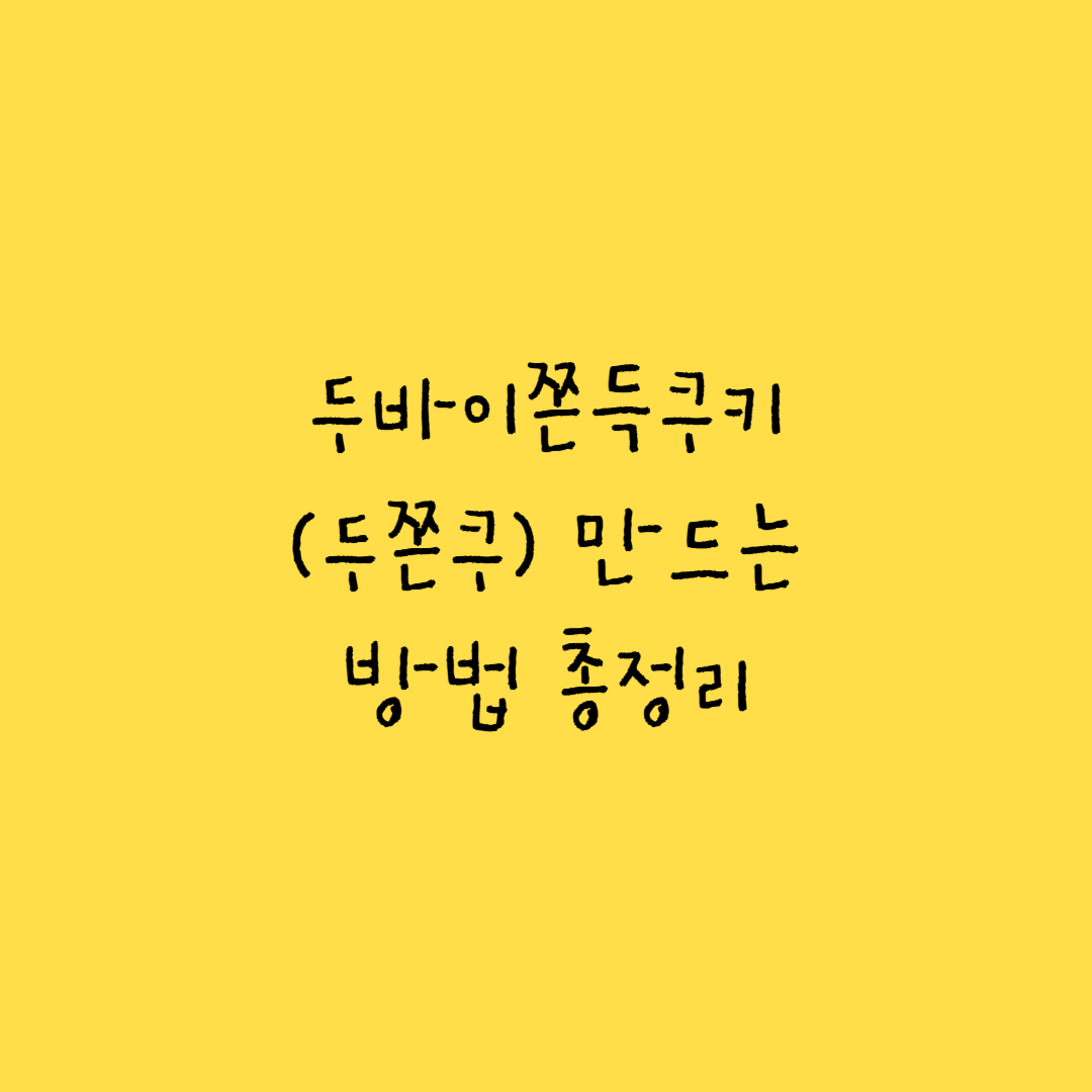 두바이쫀득쿠키(두쫀쿠) 만드는 방법 총정리 썸네일