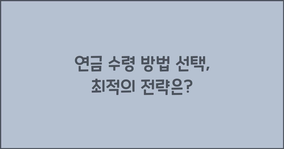 연금 수령 방법 선택