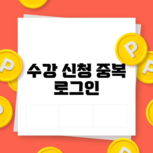 수강 신청 중복 로그인