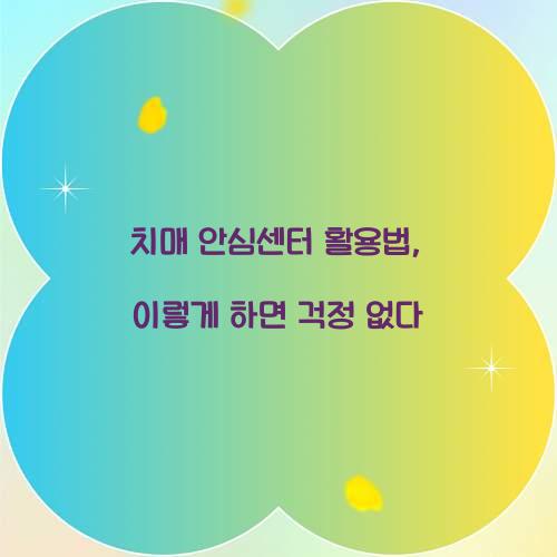 치매 안심센터 활용법