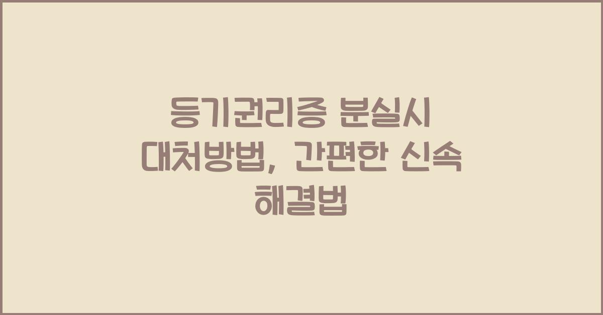 등기권리증 분실시 대처방법