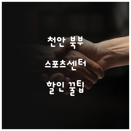 천안 북부스포츠센터 2025년 감면 ..