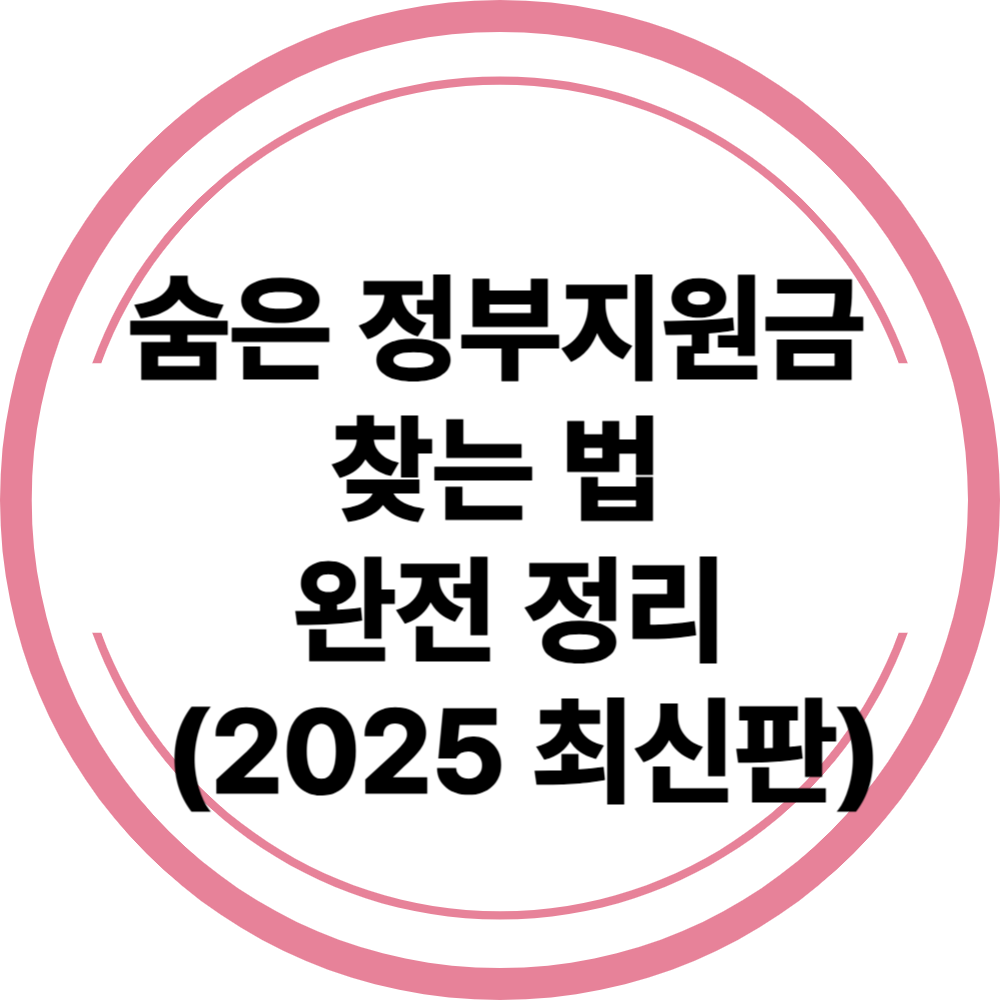 숨은 정부지원금 찾는 법 완전 정리 (2025 최신판)