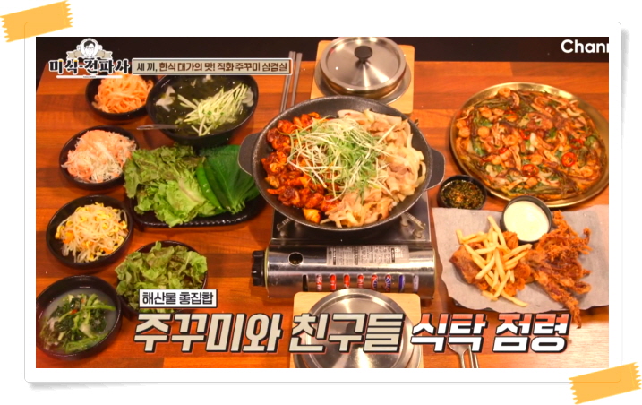 미식전파사 천안 직화주꾸미삼겹살 정보