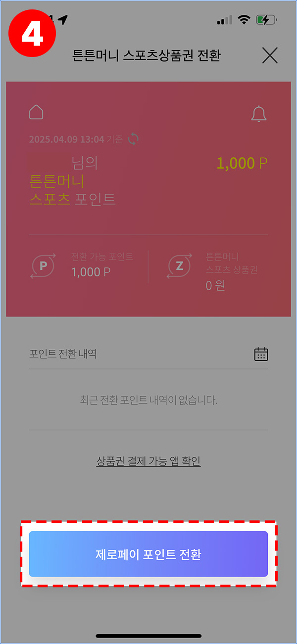 제로페이 포인트 전환 화면