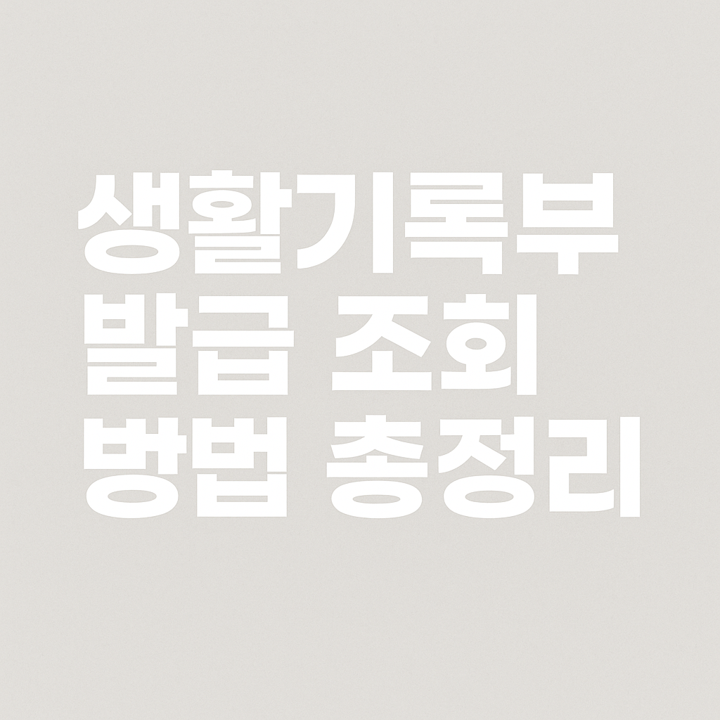 생활기록부 발급 조회 방법 총정리|온라인 간편 신청 가이드