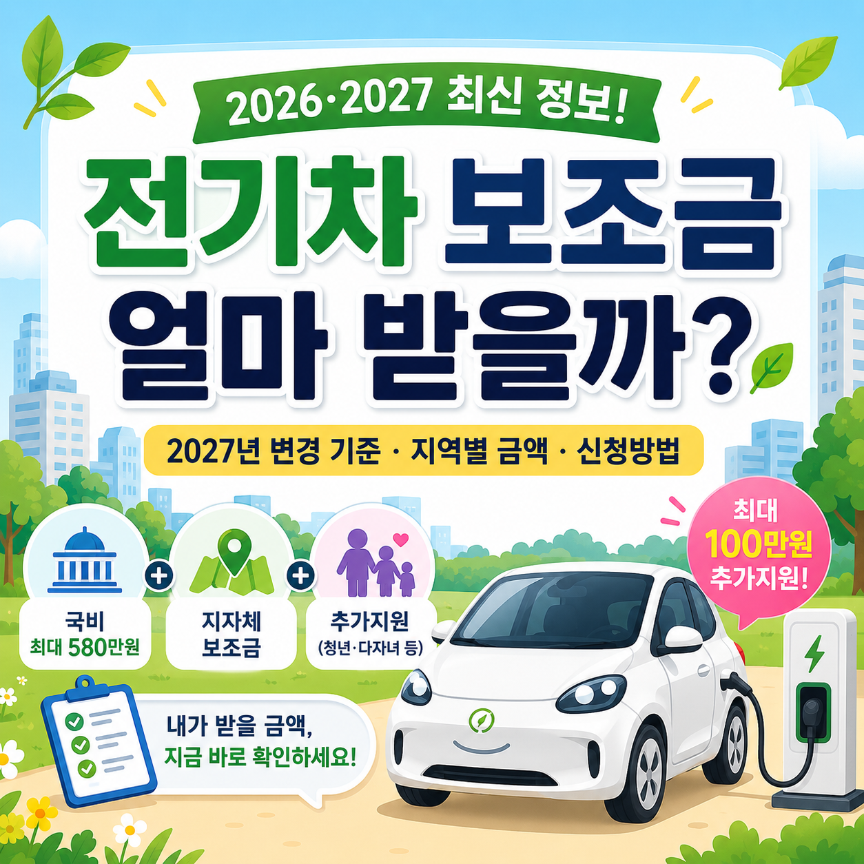 2026 전기차 보조금 조회, 지역별 금액과 2027 달라지는 기준