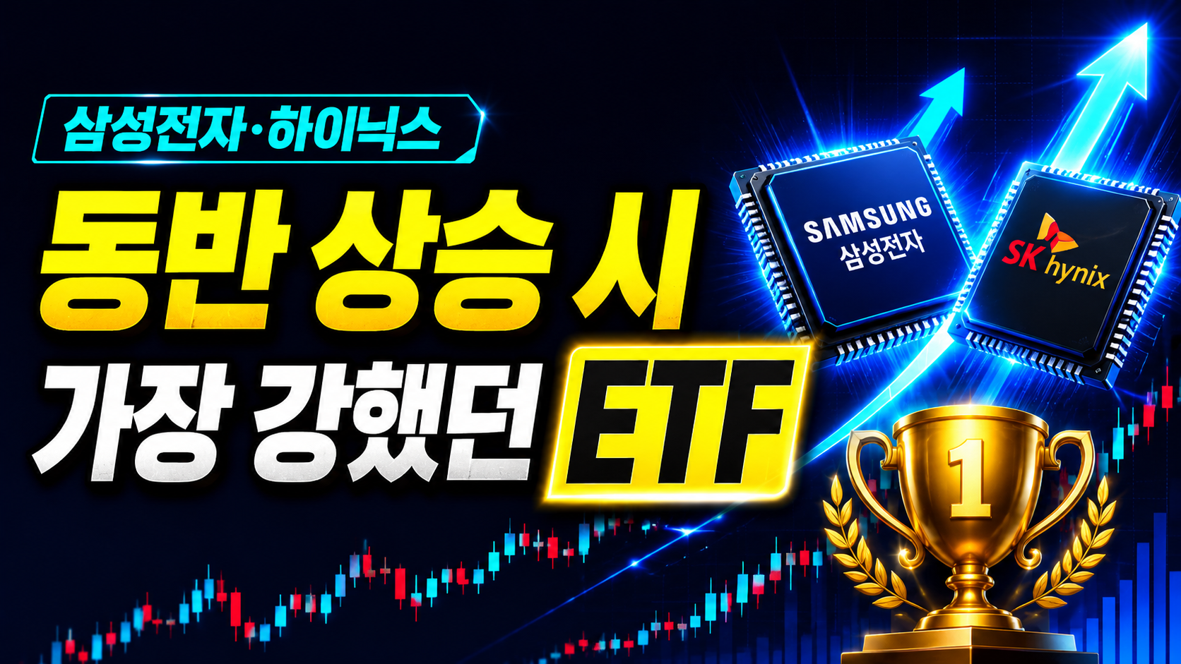 삼성전자&middot;하이닉스 동반 상승 시 가장 강했던 ETF는?