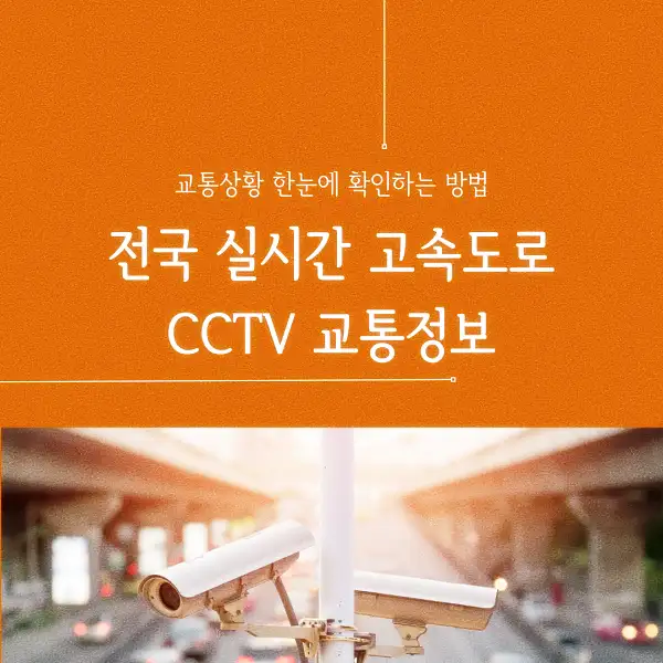 전국 실시간 고속도로 CCTV 교통정보