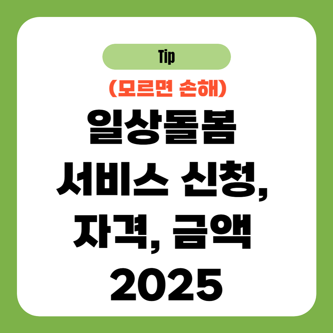 일상돌봄 서비스 신청, 자격, 금액 2025