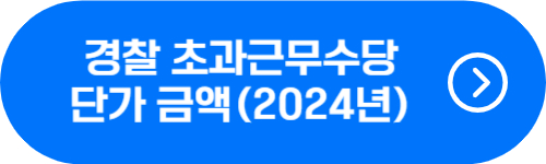 2024년 경찰 초과근무수당 단가 금액 확인 버튼