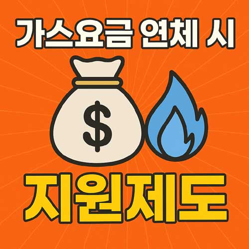 가스요금 연체 시 지원제도