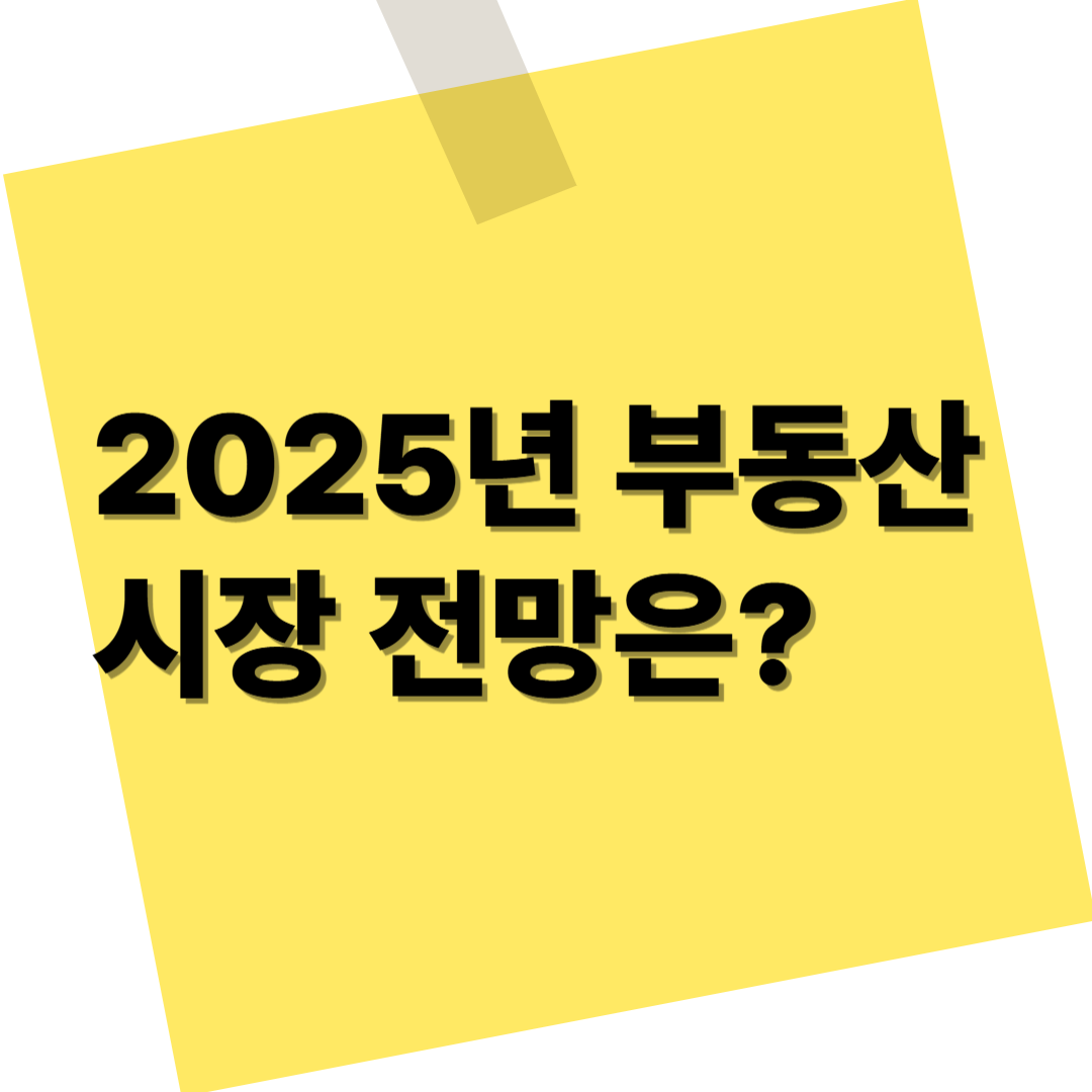 2025년 부동산 시장 전망은?