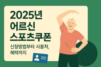 고령자 복지주택 입주 자격 정리 2025년 기준으로 안내_19