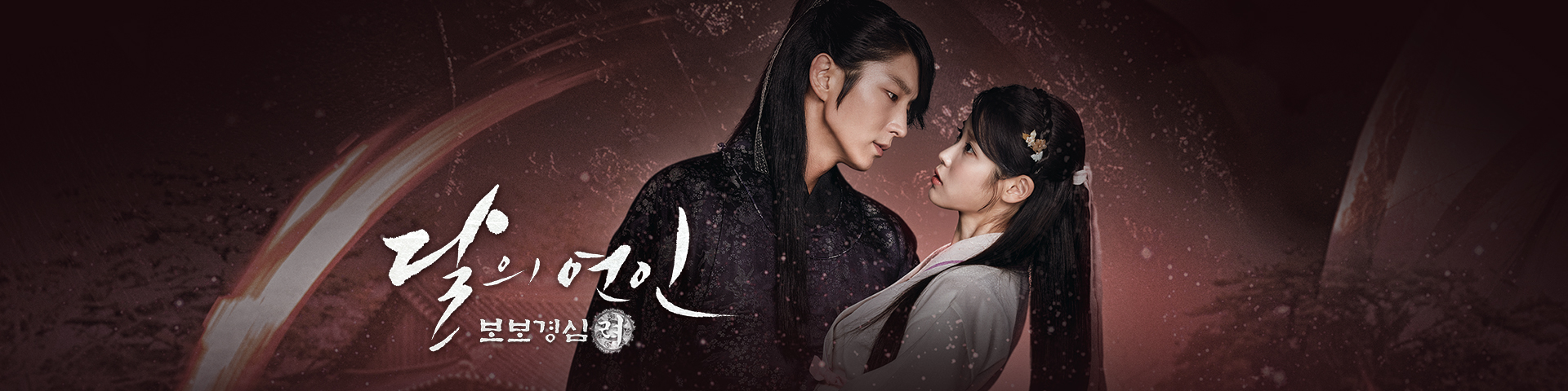 달의 연인 보보경심 려 포스터