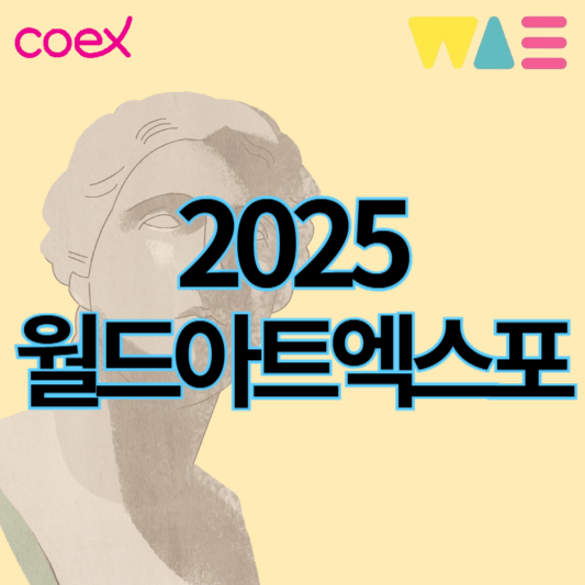 2025월드아트엑스포_썸네일