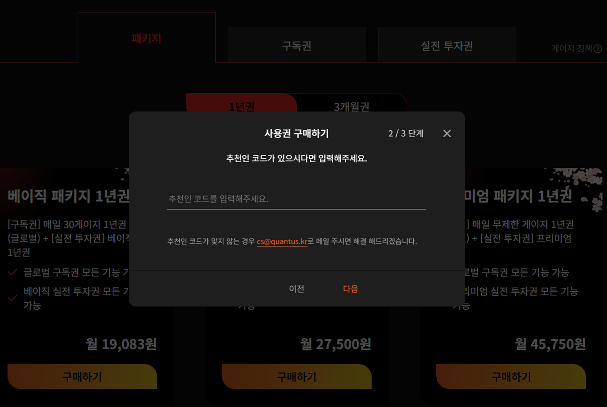 퀀터스 추천인 코드 입력란