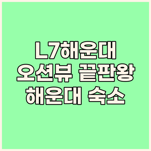 L7 해운대, 루프탑 풀 & 오션뷰!..
