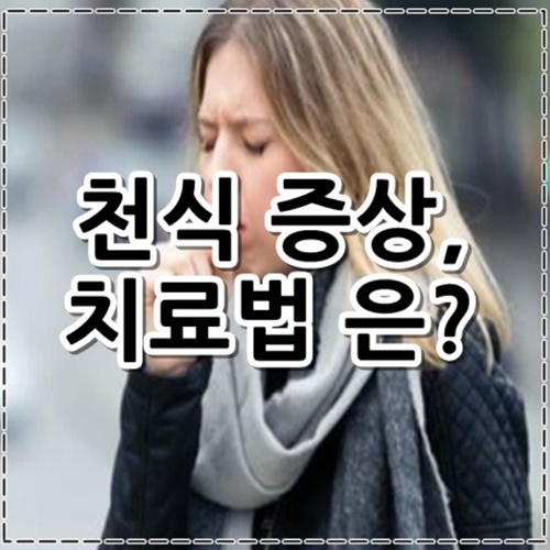 천식 증상, 치료법 알아보기