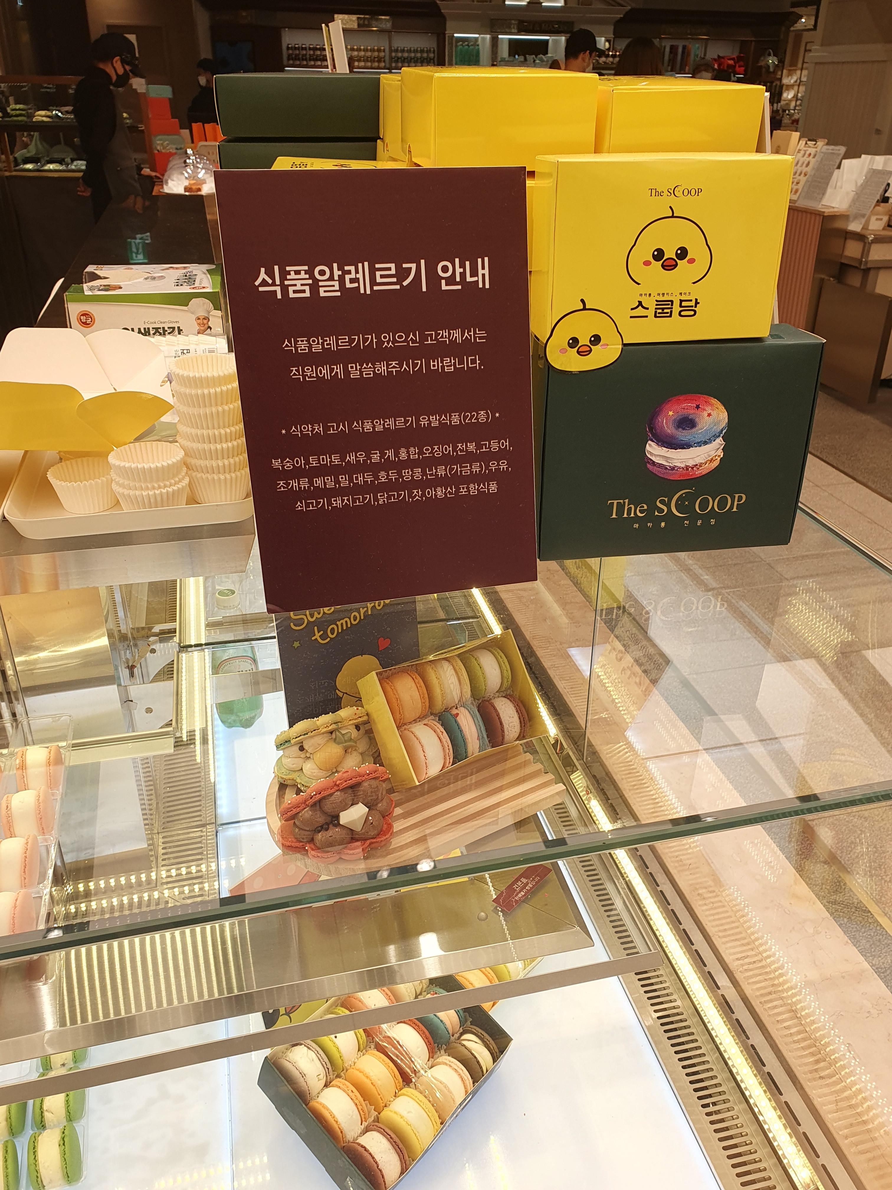 대전 신세계 스쿱당 마카롱살때 알러지 있음미리 말해주시길