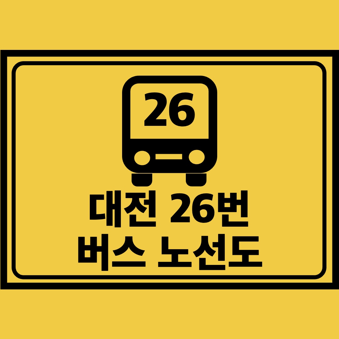 대전26번버스노선도