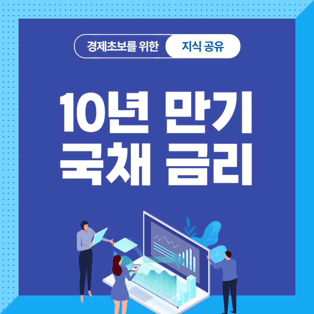 10년 만기 국채 금리
