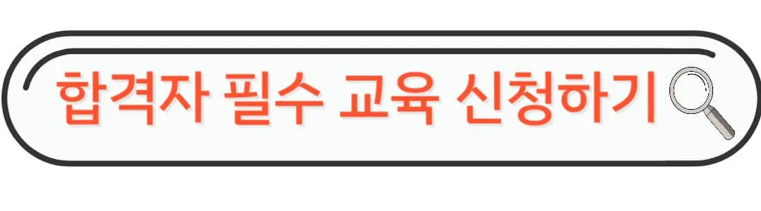 합격자 필수교육 신청