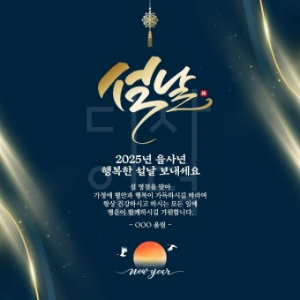 2025년 설 명절 인사말 모음/설날 카드 메세지