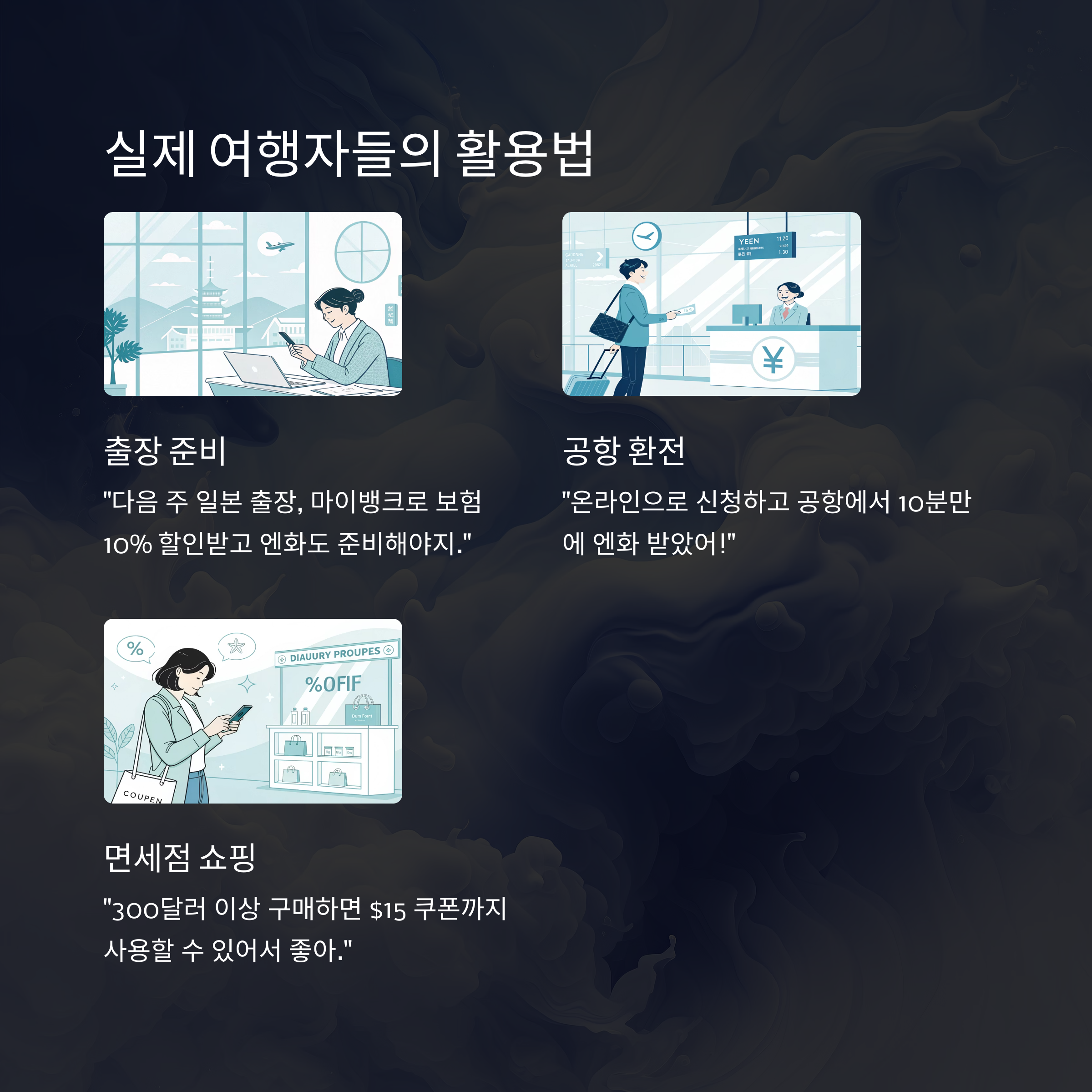 실제 여행자들의 활용법