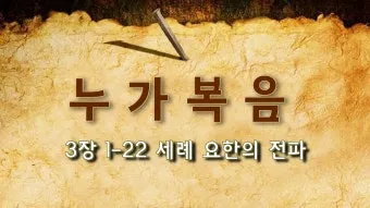 누가복음 3장 : 세례 요한의 전파_9