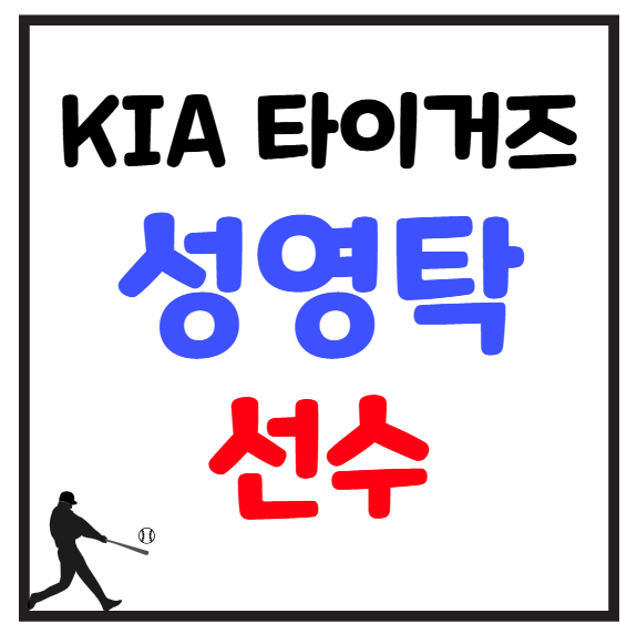 기아 타이거즈 성영탁
