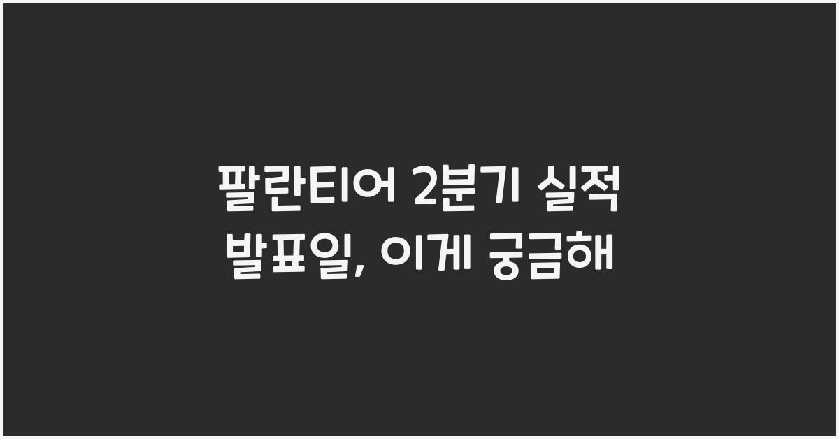 팔란티어 2분기 실적 발표일