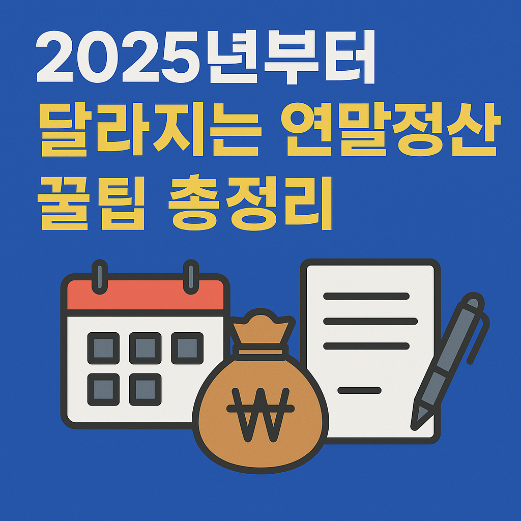 2025년부터 달라지는 연말정산 꿀팁 총정리