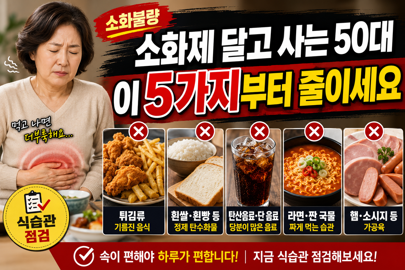 50대 소화불량과 혈압 혈당 관리를 위해 튀김 단 음료 짠 음식 가공육 정제 탄수화물을 줄이는 방법