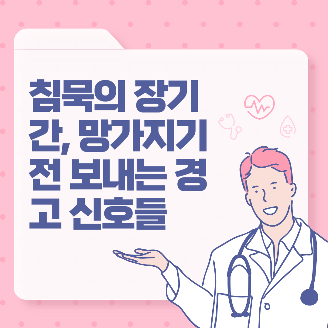 침묵의 장기 간, 망가지기 전 보내는 경고 신호들