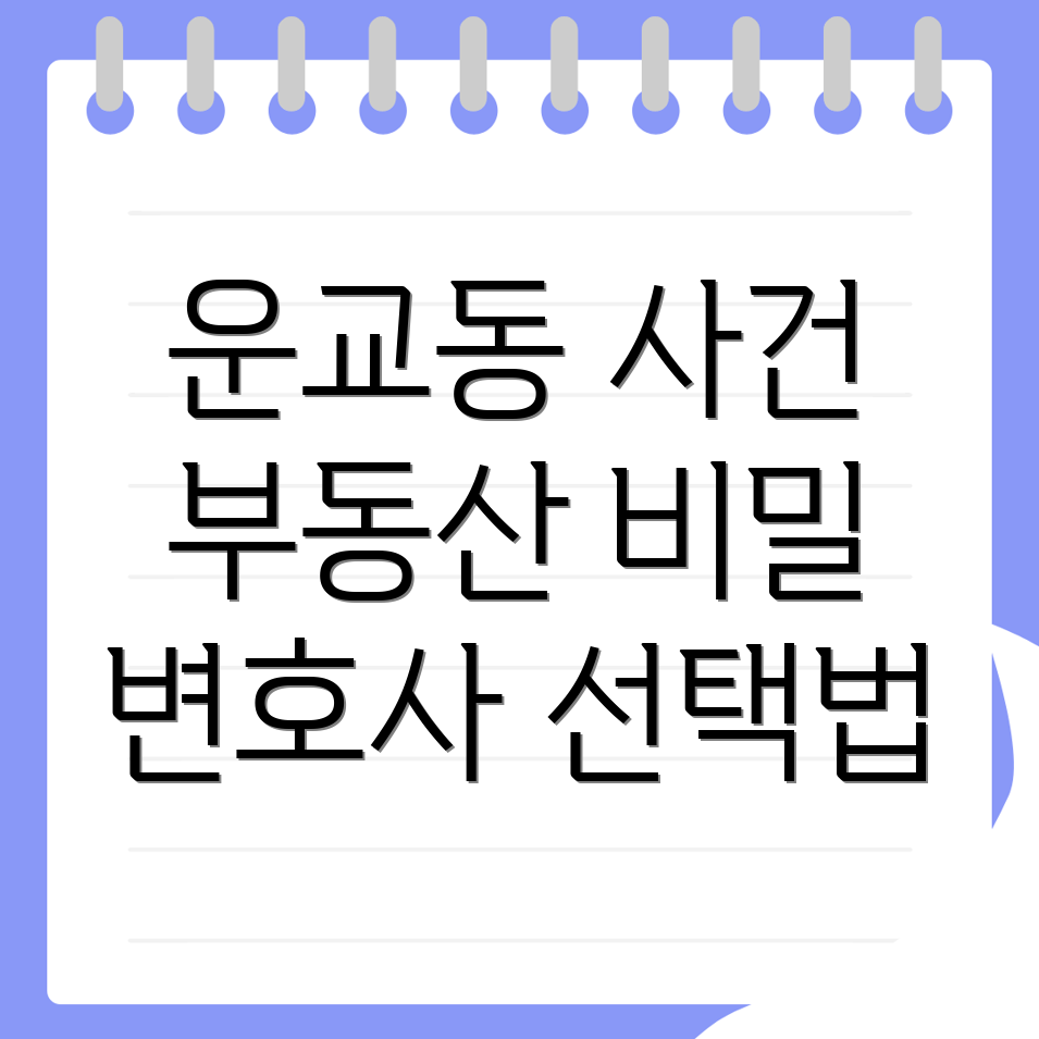 운교동 부동산 변호사 비용