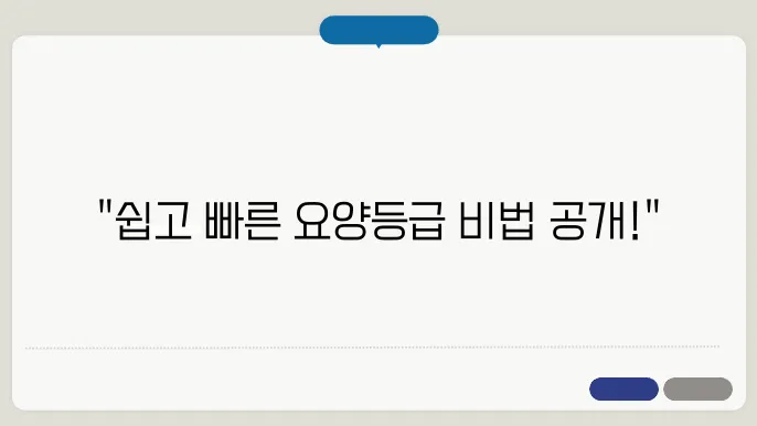 노인 장기요양급여 등급 신청, 어떻게 하면 될까?