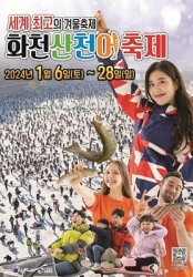 2023~2024 겨울 얼음낚시 축제(경기, 인천, 강원)
