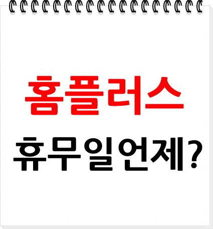 홈플러스 휴무일