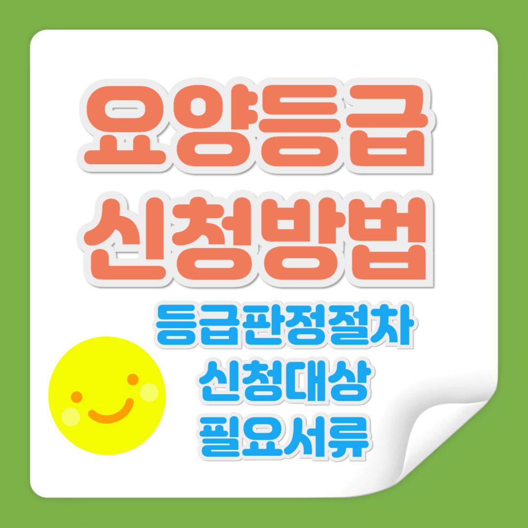 요양등급 신청방법 관련 사진