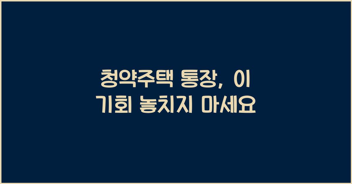 청약주택 통장