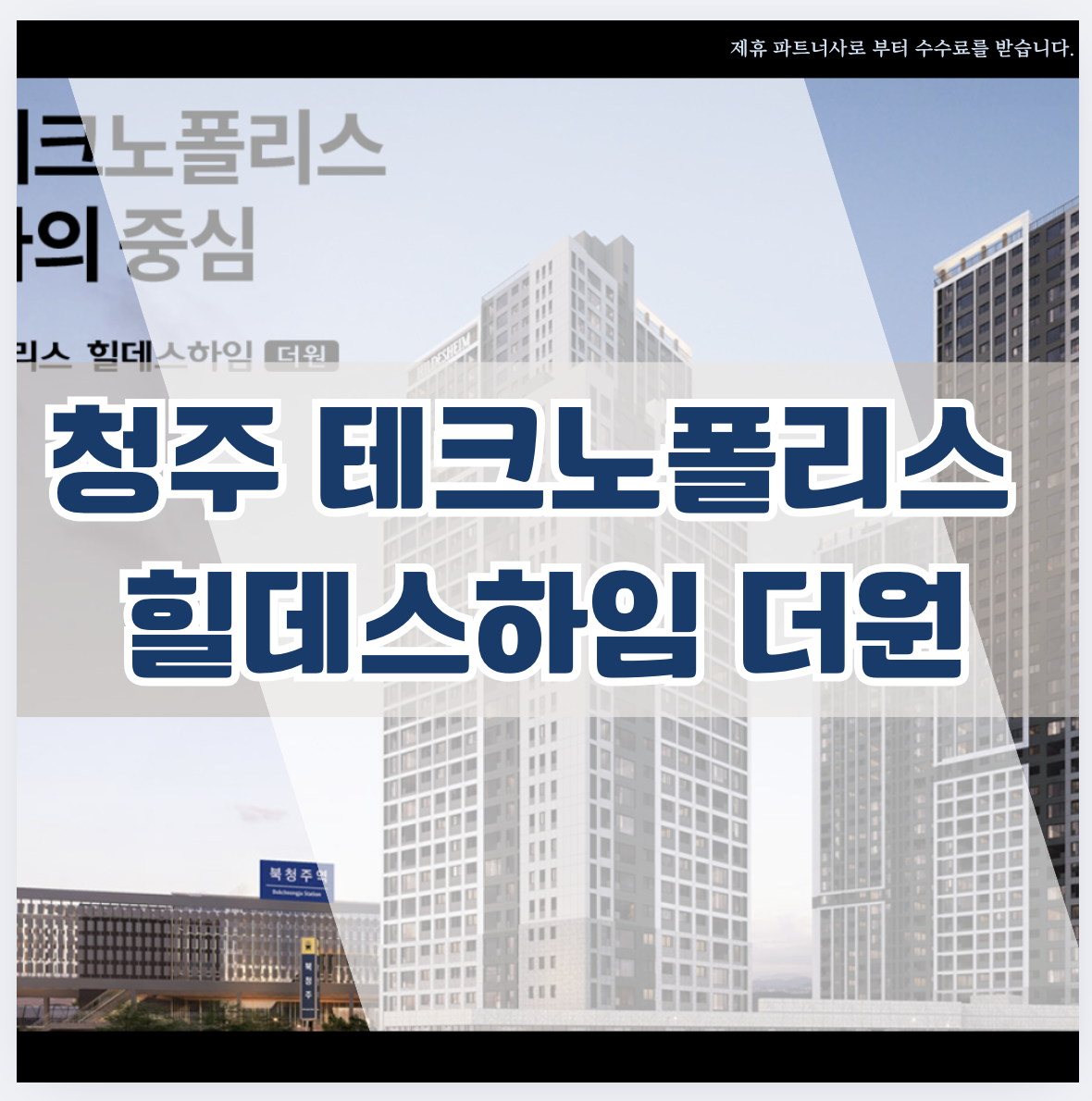 청주 테크노폴리스 힐데스하임 더원
