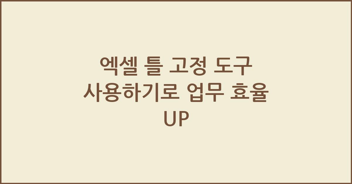 엑셀 틀 고정 도구 사용하기
